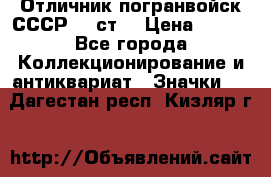 Отличник погранвойск СССР-!! ст. › Цена ­ 550 - Все города Коллекционирование и антиквариат » Значки   . Дагестан респ.,Кизляр г.